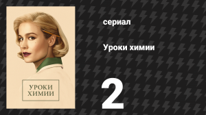 Уроки химии 2 серия «Она и Он» (сериал, 2023)