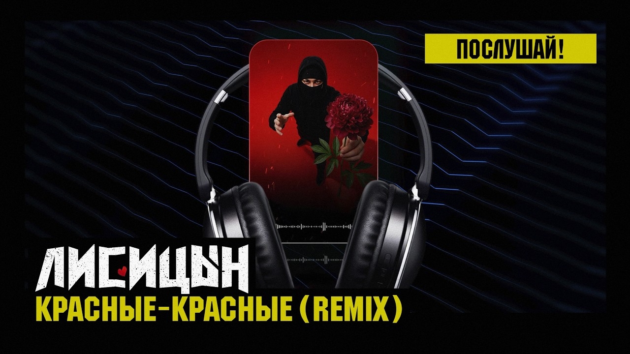 Лисицын — Красные-красные (премьера ремикса, высокое качество, 2026) смотреть онлайн