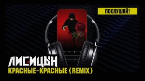 Лисицын — Красные-красные (премьера ремикса, высокое качество, 2026)