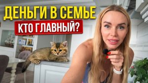 МУЖ РЕШАЕТ ВСЁ? Жесткая правда о деньгах в семье и слезы из-за котенка