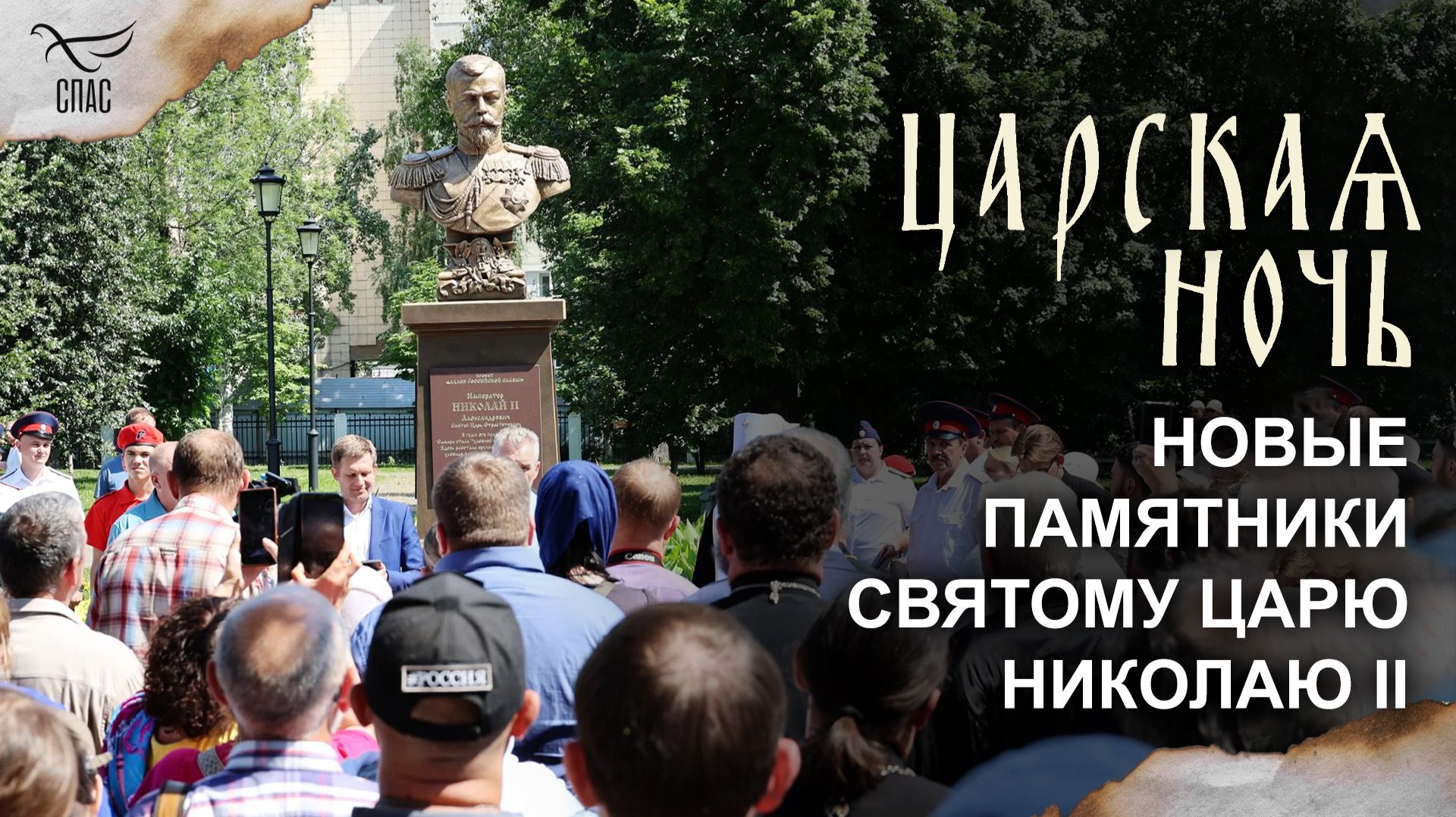 В России появляется все больше памятников великому царю-страстотерпцу Николаю II / Царская ночь