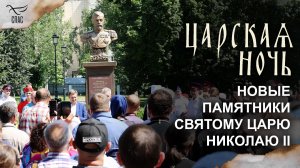 В России появляется все больше памятников великому царю-страстотерпцу Николаю II / Царская ночь