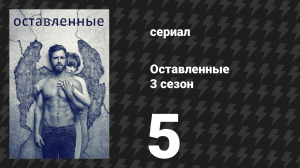 Оставленные 3 сезон 5 серия «Это мир Мэтта, Мэтта, Мэтта, Мэтта» (сериал, 2014-2017)