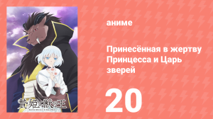 Принесённая в жертву Принцесса и Царь зверей 20 серия (аниме-сериал, 2023)