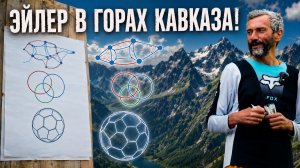 ЭЙЛЕР В ГОРАХ КАВКАЗА! ЛЕКЦИЯ 8 ИЮЛЯ НА БАЗЕ ФИШТ!