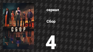 Сбор 4 серия (сериал, 2024)