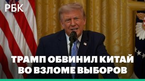 Трамп обвинил Китай во взломе выборов