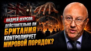 Андрей Фурсов / Действительно ли Британия контролирует мировой порядок?