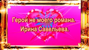 Герой не моего романа. Ирина Савельева.