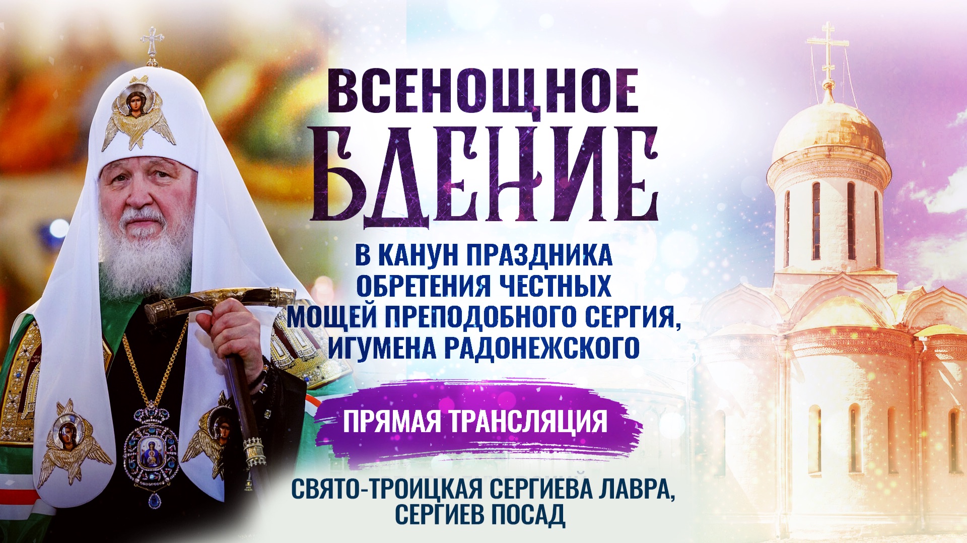 🕊Всенощное бдение в канун праздника обретения честных мощей преподобного Сергия, игумена Радонежского