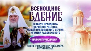 Всенощное бдение в канун праздника обретения честных мощей преподобного Сергия, игумена Радонежского