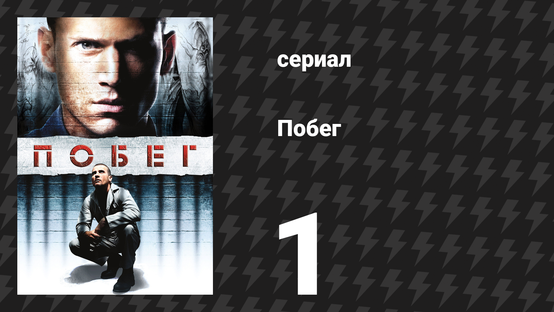 Побег 1 сезон 1 серия «Пилот» (сериал, 2005-2006) смотреть онлайн