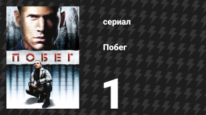 Побег 1 сезон 1 серия «Пилот» (сериал, 2005-2006)
