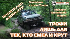 4Х4 КЛИП джип-тур за рулем внедорожников Трофи-лайф по бездорожью Подмосковья 4х4 покатушка 2026