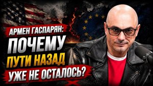 Армен Гаспарян / Почему пути назад уже не осталось?