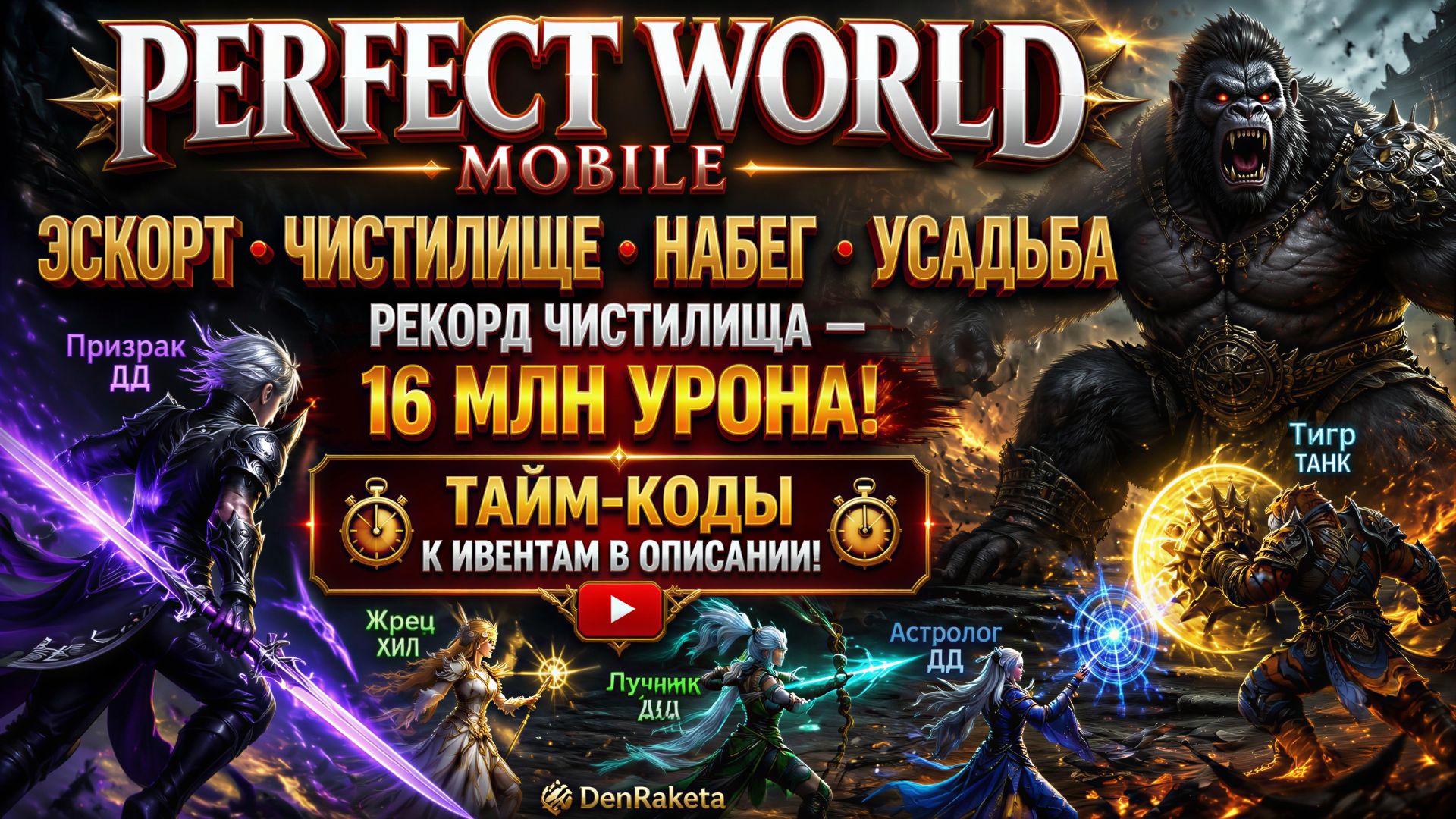 Perfect World Mobile — проходим эскорт гильдии, набег, чистилище и усадьбу