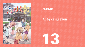 Азбука цветов 1 сезон 13 серия «Сага разбитых сердец» (аниме-сериал, 2011)