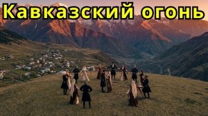 Когда Звучит Пандур | Кавказская Лезгинка 2026