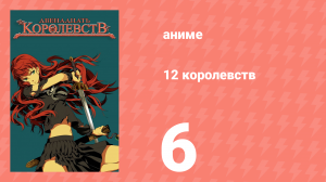12 королевств 6 серия «Тень луны, море теней — Часть шестая» (аниме-сериал, 2002)