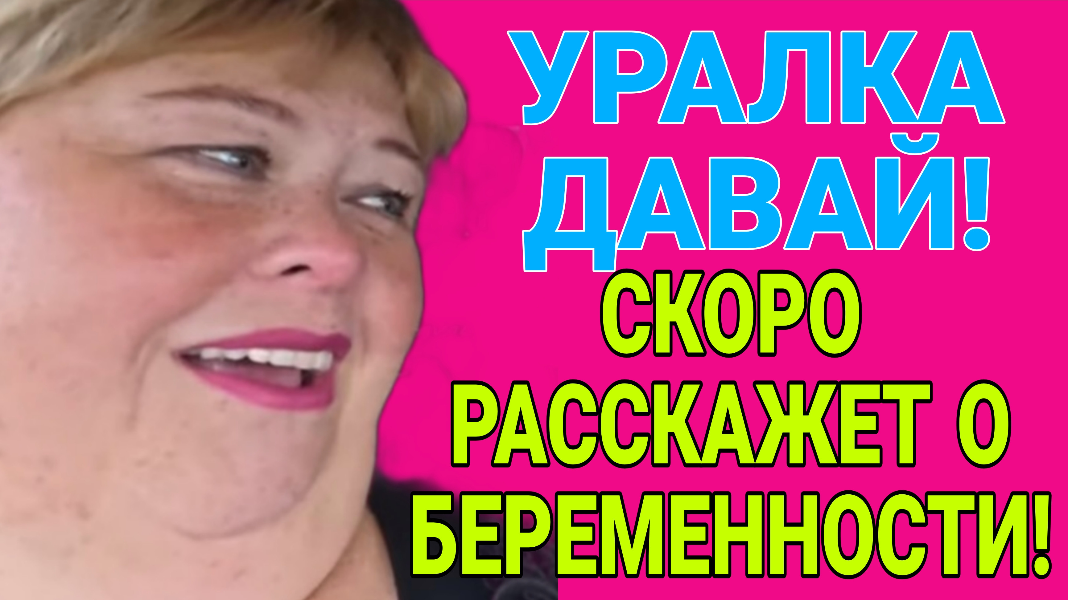 СКОРО РАССКАЖЕТ ПРО БЕРЕМЕННОСТЬ. ОЛЬГА УРАЛОЧКА LIVE. ОБЗОР. смотреть онлайн