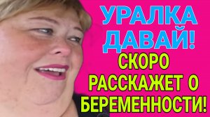 СКОРО РАССКАЖЕТ ПРО БЕРЕМЕННОСТЬ. ОЛЬГА УРАЛОЧКА LIVE. ОБЗОР.