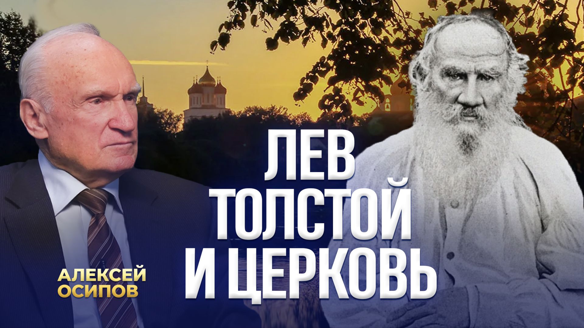 Лев Толстой и Церковь / А.И. Осипов смотреть онлайн