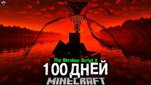 100 Дней Выживания в ХОРРОР Мире The Broken Script 2! .. (ПОЛНОЕ Прохождение l Майнкрафт ФИЛЬМ)