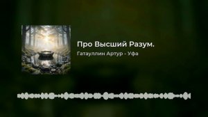 Про Высший Разум.mp4