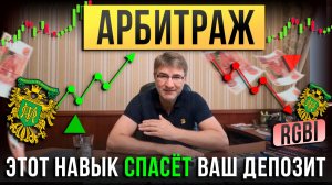 АРБИТРАЖ. Этот навык СПАСЁТ ВАШ ДЕПОЗИТ!