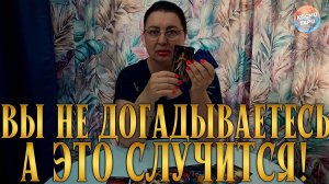 О ЧЕМ ВЫ НЕ ДОГАДЫВАЕТЕСЬ, НО ЭТО ОБЯЗАТЕЛЬНО СЛУЧИТСЯ? | Гадание таро расклад