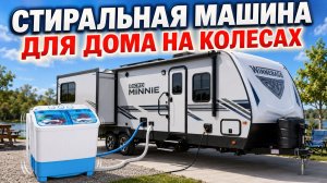Стиральная машина для автодома. Как ей пользоваться в путешествии. #автодом