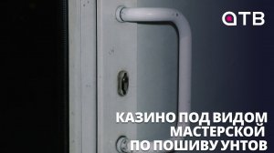 Казино под видом мастерской по пошиву унтов. Игорный клуб прикрыли в Улан-Удэ