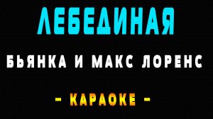 Караоке Бьянка и Макс Лоренс - Лебединая