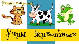 КАК ГОВОРЯТ ЖИВОТНЫЕ - СБОРНИК РАЗВИВАЮЩИХ МУЛЬТФИЛЬМОВ - МУЛЬТИКИ ПРО ЖИВОТНЫХ ДЛЯ МАЛЫШЕЙ
