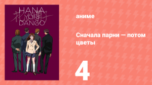 Сначала парни — потом цветы 4 серия (аниме-сериал, 1996)