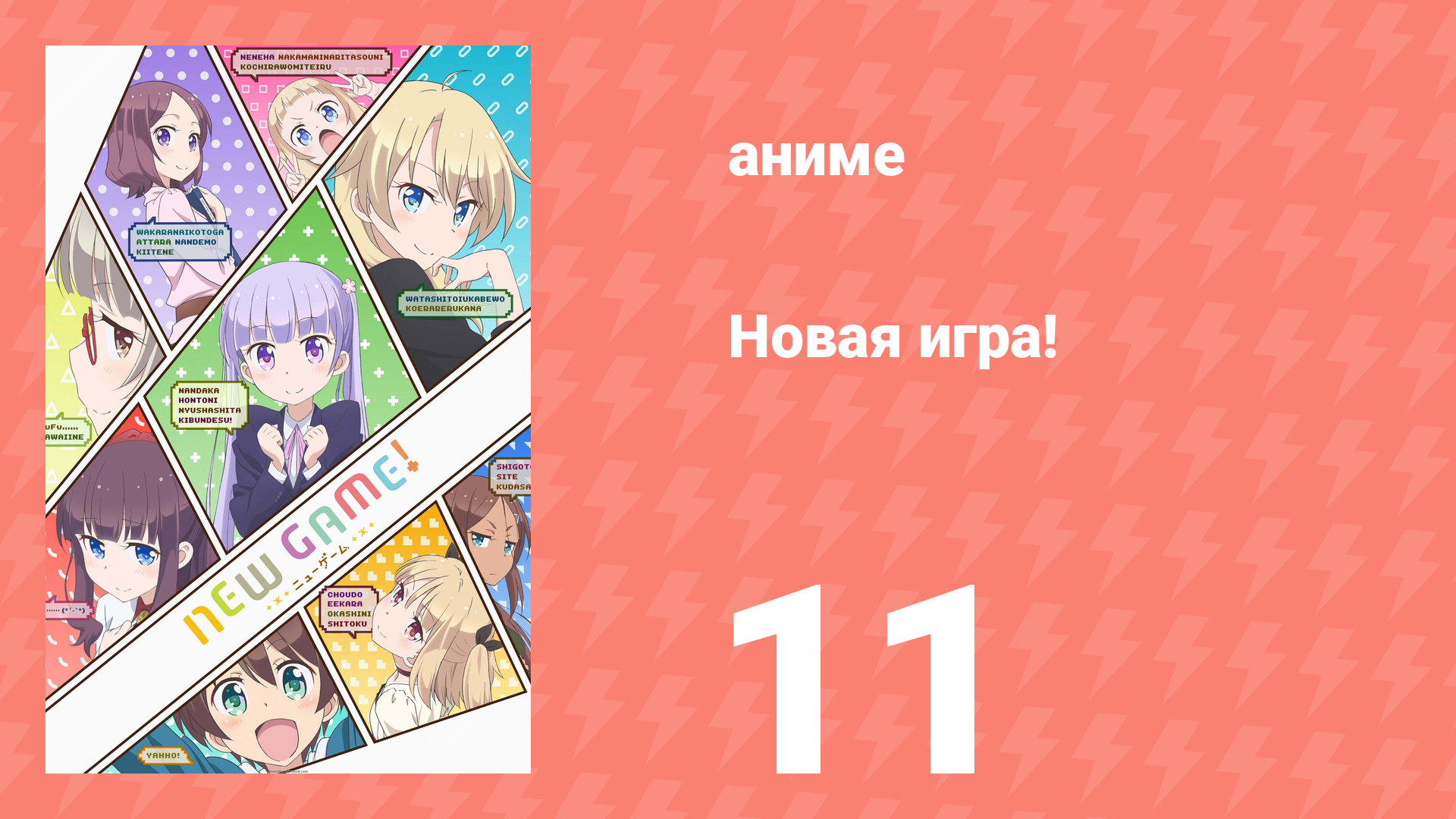 Новая игра! 11 серия (аниме-сериал, 2016) смотреть онлайн