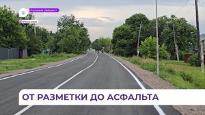 В селе Романовка Шкотовского округа отремонтировали дорогу на улице Ленинская