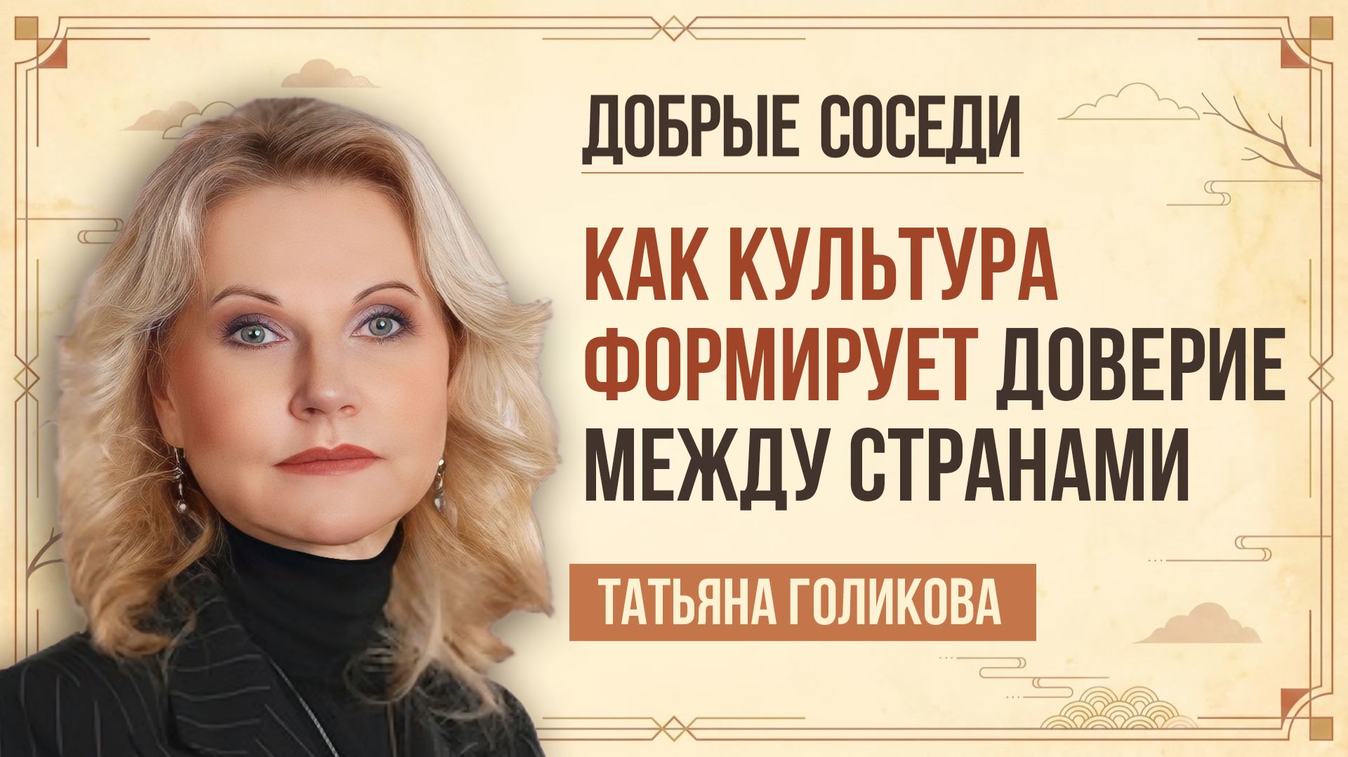 Татьяна Голикова. Как мягко и красиво защитить свой культурный суверенитет смотреть онлайн