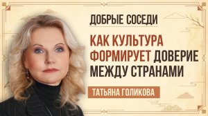 Татьяна Голикова. Как мягко и красиво защитить свой культурный суверенитет