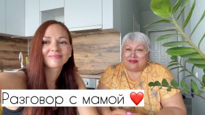 Разговор с мамой ❤️ Ответы на волнующие вопросы. О переезде, о жизни и воспитании детей.