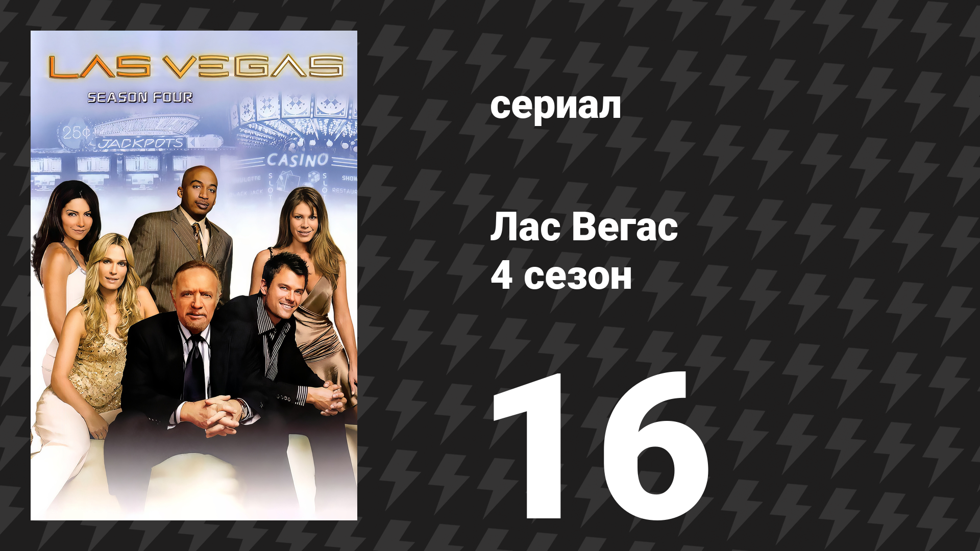 Лас Вегас 4 сезон 16 серия «Хлам в канале» (сериал, 2006)