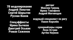 Максим Громов 3 сезон 4 серия титры