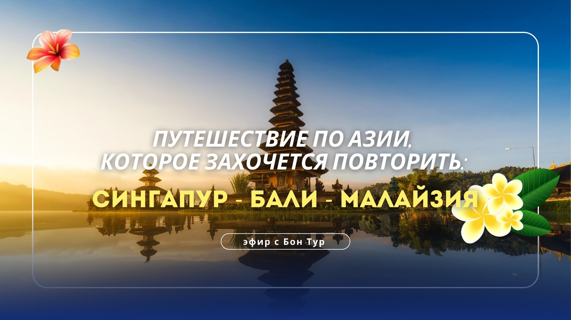 Яркая Азия. Путешествие, которое хочется повторить: сингапур - Бали - Малайзия
