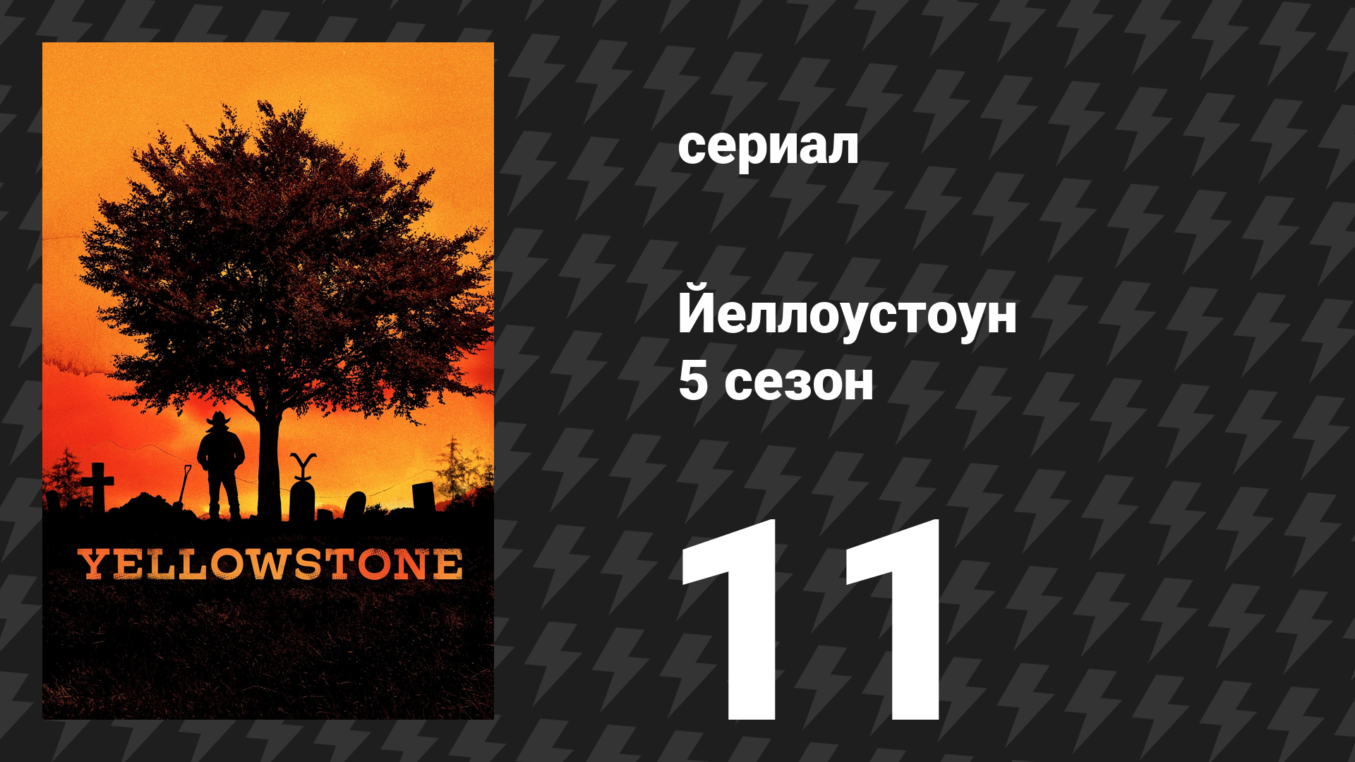 Йеллоустоун 5 сезон 11 серия «Три пятьдесят три (3:53)» (сериал, 2024)