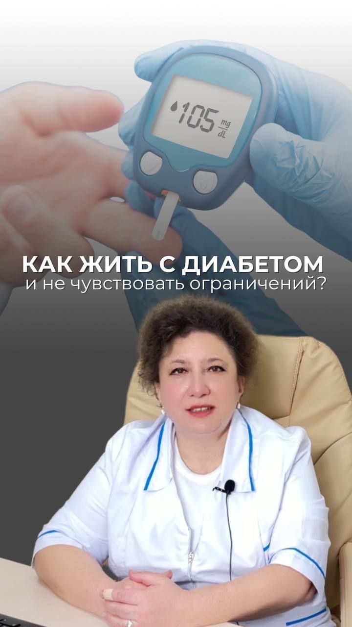 КАК ЖИТЬ С ДИАБЕТОМ И НЕ ЧУВСТВОВАТЬ ОГРАНИЧЕНИЙ | ЭНДОКРИНОЛОГ МУШИНСКАЯ КИРА ВЛАДИМИРОВНА смотреть онлайн