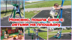Нонсенс,я пошла с детьми гулять/Детская площадка  Часть 2