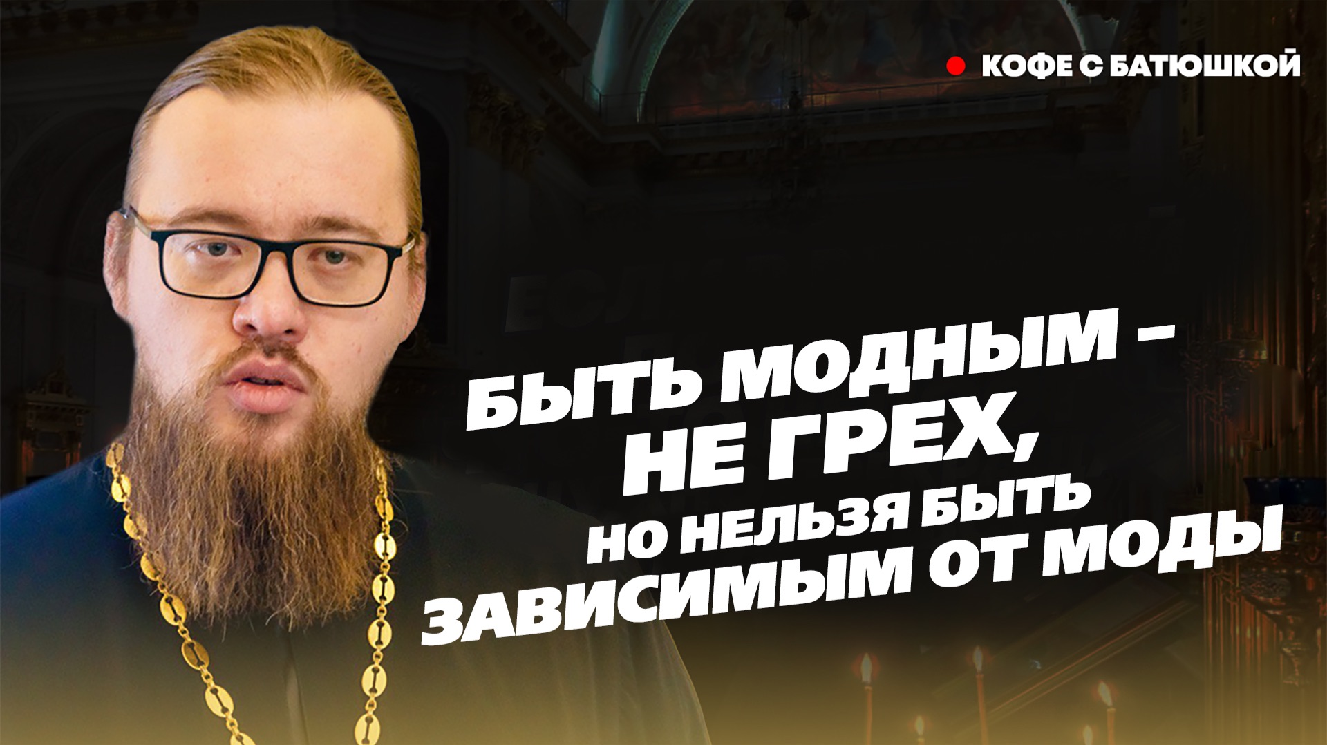 «Давайте спокойно относится к временным вещам, но думать о вечных»: батюшка о моде