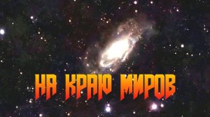 НА КРАЮ МИРОВ. Фантастические истории на ночь. Фантастика. Ужасы. Мистика