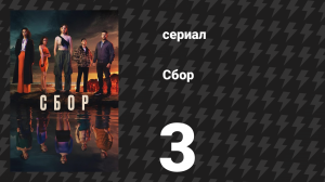 Сбор 3 серия (сериал, 2024)