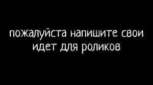 У МЕНЯ КОНЧАЮТСЯ ИДЕИ...
